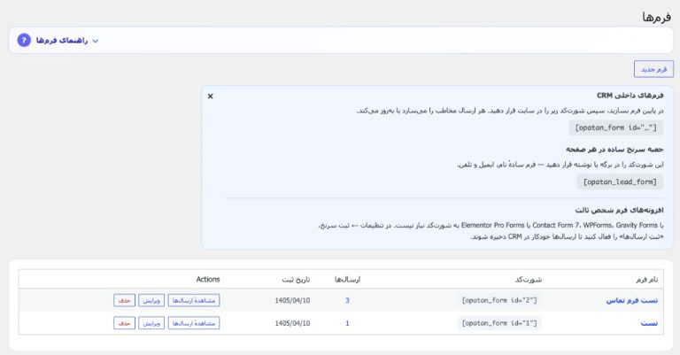 فرم‌های اوپاتان CRM